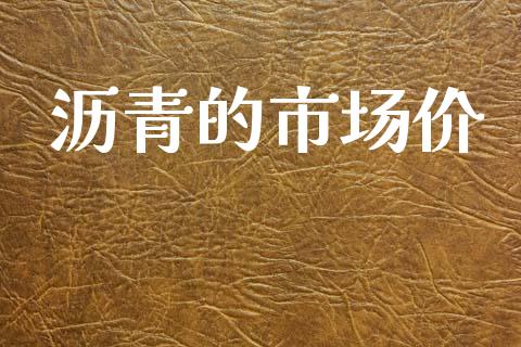 沥青的市场价_https://m.jnlaobingbanjia.com_理财规划_第1张