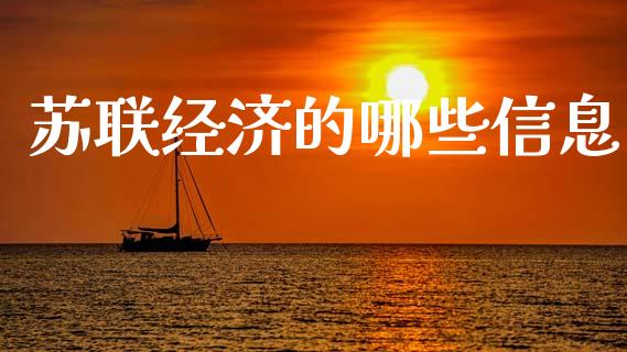 苏联经济的哪些信息_https://m.jnlaobingbanjia.com_区块链_第1张