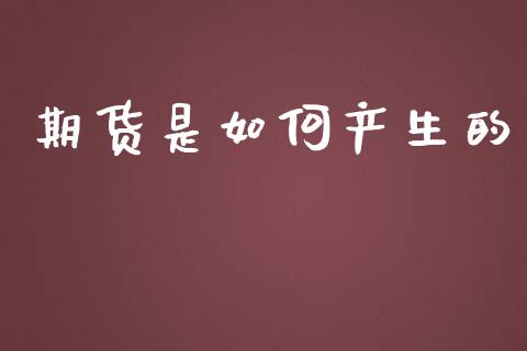 期货是如何产生的_https://m.jnlaobingbanjia.com_区块链_第1张