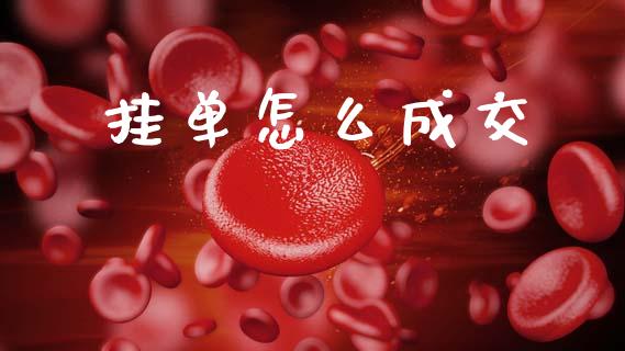 挂单怎么成交_https://m.jnlaobingbanjia.com_股市新闻_第1张