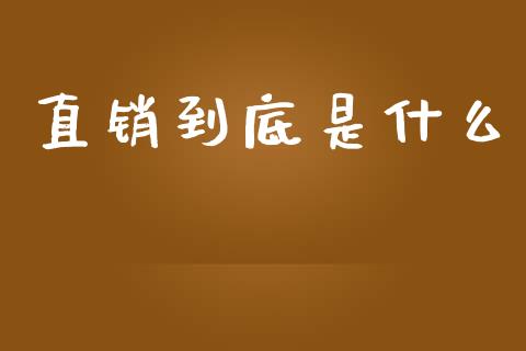 直销到底是什么_https://m.jnlaobingbanjia.com_全球市场_第1张