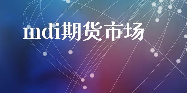 mdi期货市场_https://m.jnlaobingbanjia.com_区块链_第1张