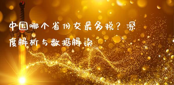 中国哪个省份交最多税？深度解析与数据解读_https://m.jnlaobingbanjia.com_全球市场_第1张