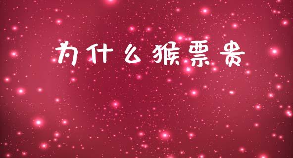 为什么猴票贵_https://m.jnlaobingbanjia.com_基金市场_第1张