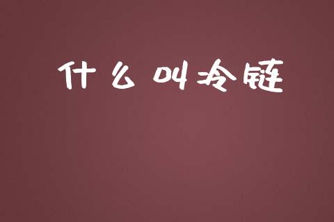 什么叫冷链_https://m.jnlaobingbanjia.com_区块链_第1张