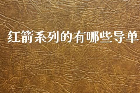 红箭系列的有哪些导单_https://m.jnlaobingbanjia.com_理财规划_第1张