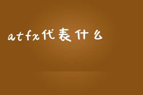 atfx代表什么_https://m.jnlaobingbanjia.com_全球市场_第1张