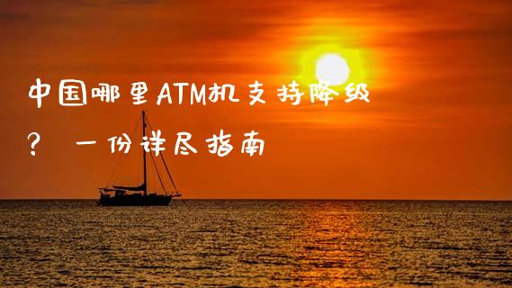 中国哪里ATM机支持降级? 一份详尽指南_区块链_第1张_全球市场_股市新闻_理财规划_金融监管_区块链_基金市场 中国哪里ATM机支持降级? 一份详尽指南_https://m.jnlaobingbanjia.com_区块链_第1张