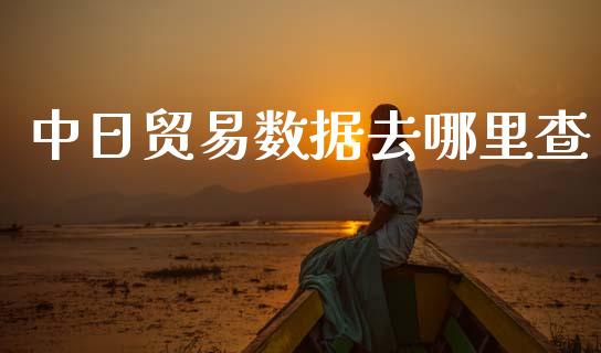 中日贸易数据去哪里查_https://m.jnlaobingbanjia.com_区块链_第1张