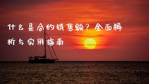 什么是合约销售额？全面解析与实用指南_https://m.jnlaobingbanjia.com_基金市场_第1张