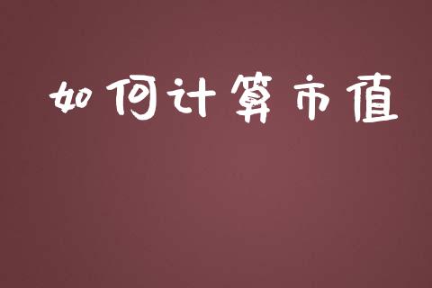 如何计算市值_https://m.jnlaobingbanjia.com_区块链_第1张