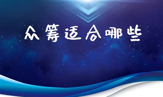 众筹适合哪些_https://m.jnlaobingbanjia.com_全球市场_第1张