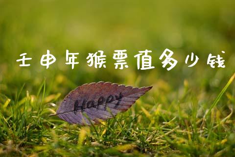 壬申年猴票值多少钱_https://m.jnlaobingbanjia.com_全球市场_第1张