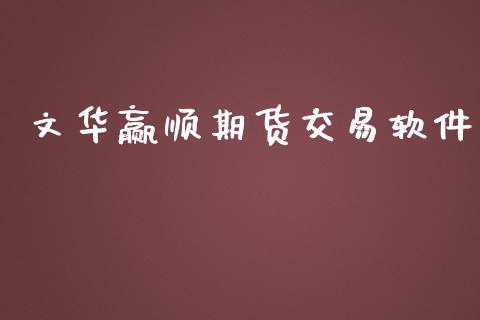 文华赢顺期货交易软件_https://m.jnlaobingbanjia.com_全球市场_第1张