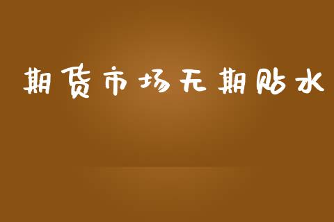 期货市场无期贴水_https://m.jnlaobingbanjia.com_金融监管_第1张