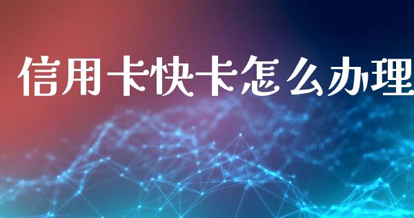 信用卡快卡怎么办理_https://m.jnlaobingbanjia.com_基金市场_第1张