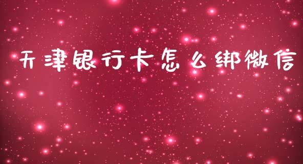 天津银行卡怎么绑微信_https://m.jnlaobingbanjia.com_股市新闻_第1张