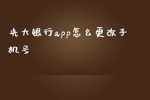 光大银行app怎么更改手机号_https://m.jnlaobingbanjia.com_金融监管_第1张