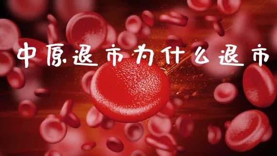 中原退市为什么退市_https://m.jnlaobingbanjia.com_基金市场_第1张