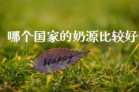 哪个国家的奶源比较好_https://m.jnlaobingbanjia.com_区块链_第1张