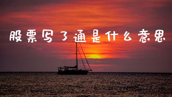 股票写了通是什么意思_https://m.jnlaobingbanjia.com_基金市场_第1张