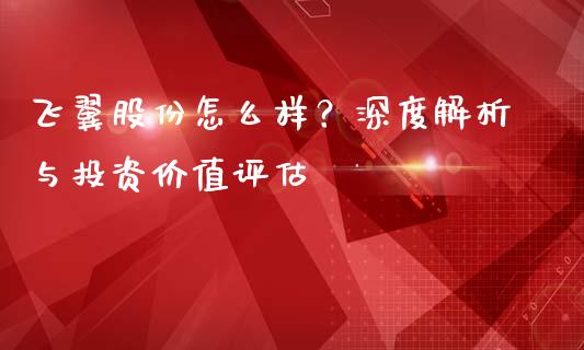 飞翼股份怎么样？深度解析与投资价值评估_https://m.jnlaobingbanjia.com_区块链_第1张