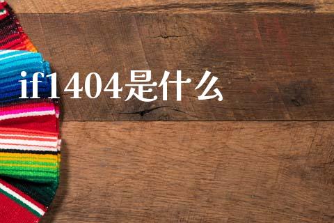 if1404是什么_https://m.jnlaobingbanjia.com_理财规划_第1张