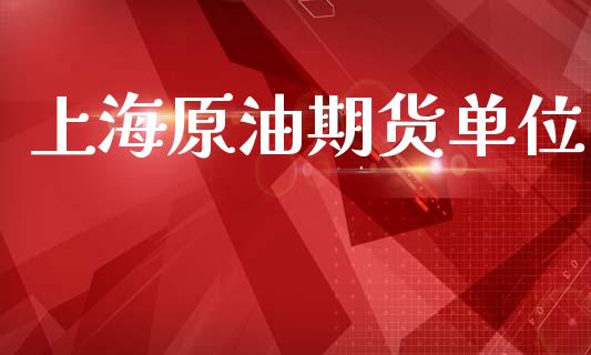 上海原油期货单位_https://m.jnlaobingbanjia.com_全球市场_第1张