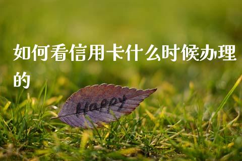 如何看信用卡什么时候办理的_https://m.jnlaobingbanjia.com_区块链_第1张
