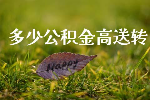 多少公积金高送转_https://m.jnlaobingbanjia.com_基金市场_第1张