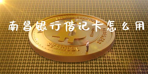 南昌银行借记卡怎么用_https://m.jnlaobingbanjia.com_股市新闻_第1张
