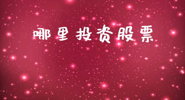 哪里投资股票_区块链_第1张_全球市场_股市新闻_理财规划_金融监管_区块链_基金市场 哪里投资股票_https://m.jnlaobingbanjia.com_区块链_第1张