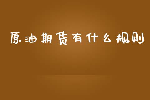 原油期货有什么规则_https://m.jnlaobingbanjia.com_股市新闻_第1张