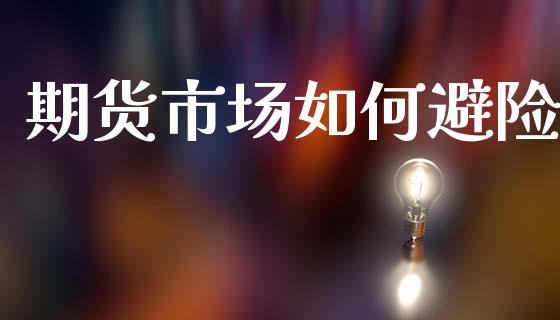 期货市场如何避险_https://m.jnlaobingbanjia.com_区块链_第1张