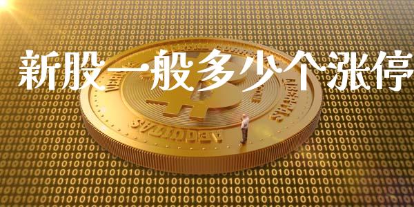 新股一般多少个涨停_https://m.jnlaobingbanjia.com_理财规划_第1张