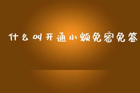 什么叫开通小额免密免签_https://m.jnlaobingbanjia.com_区块链_第1张