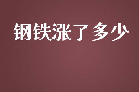 钢铁涨了多少_https://m.jnlaobingbanjia.com_理财规划_第1张