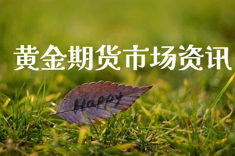 黄金期货市场资讯_https://m.jnlaobingbanjia.com_理财规划_第1张