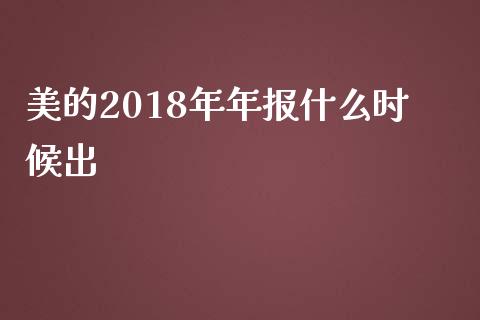 美的2018年年报什么时候出_https://m.jnlaobingbanjia.com_区块链_第1张
