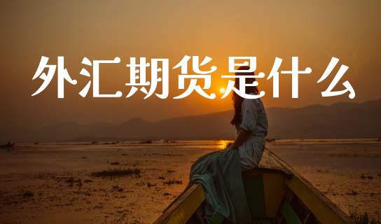 外汇期货是什么_区块链_第1张_全球市场_股市新闻_理财规划_金融监管_区块链_基金市场 外汇期货是什么_https://m.jnlaobingbanjia.com_区块链_第1张