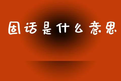 固话是什么意思_https://m.jnlaobingbanjia.com_区块链_第1张