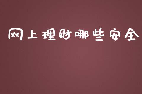 网上理财哪些安全_https://m.jnlaobingbanjia.com_理财规划_第1张
