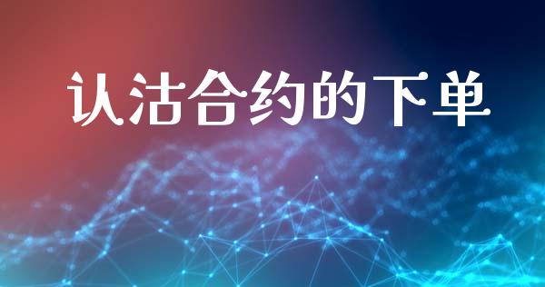 认沽合约的下单_https://m.jnlaobingbanjia.com_股市新闻_第1张