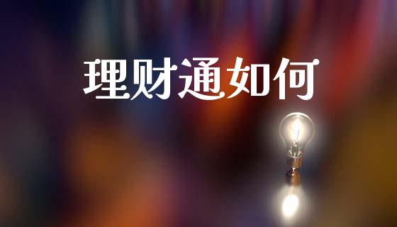 理财通如何_https://m.jnlaobingbanjia.com_股市新闻_第1张