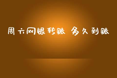 周六网银转账 多久到账_https://m.jnlaobingbanjia.com_基金市场_第1张