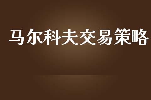 马尔科夫交易策略_https://m.jnlaobingbanjia.com_全球市场_第1张