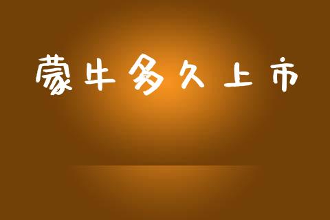 蒙牛多久上市_https://m.jnlaobingbanjia.com_基金市场_第1张