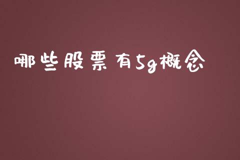哪些股票有5g概念_https://m.jnlaobingbanjia.com_区块链_第1张