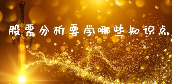 股票分析要学哪些知识点_https://m.jnlaobingbanjia.com_区块链_第1张