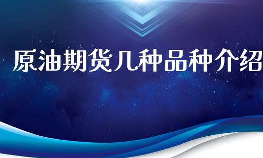 原油期货几种品种介绍_https://m.jnlaobingbanjia.com_基金市场_第1张